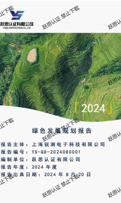 绿色发展规划报告-上海锐测电子科技有限公司_00