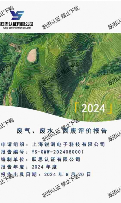 废气、废水、固废评价报告-上海锐测电子科技有限公司_00