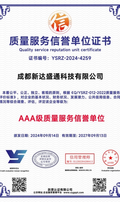 成都新达盛通科技有限公司 质量服务信誉单位_00