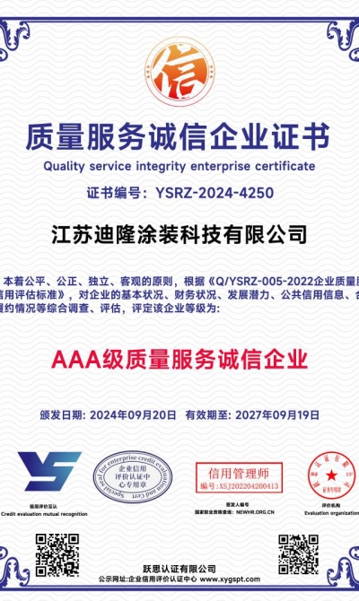 江苏迪隆涂装科技有限公司  质量服务诚信企业证书_00