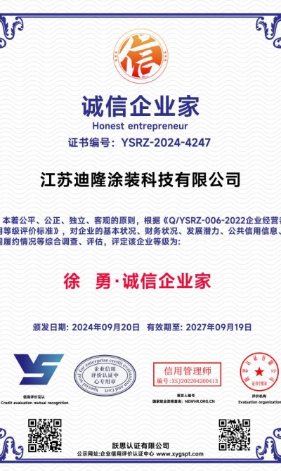 江苏迪隆涂装科技有限公司  诚信企业家_00
