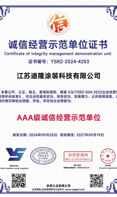 江苏迪隆涂装科技有限公司  诚信经营示范单位证书_00
