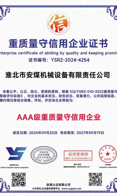 淮北市安煤机械设备有限责任公司  重质量守信用企业_00