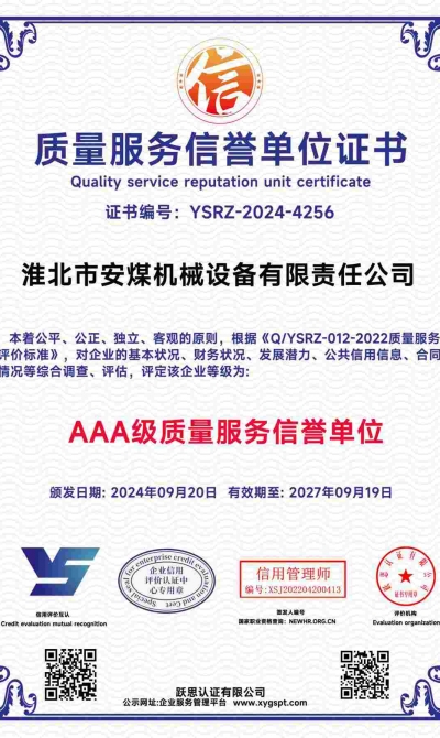 淮北市安煤机械设备有限责任公司 质量服务信誉单位_00