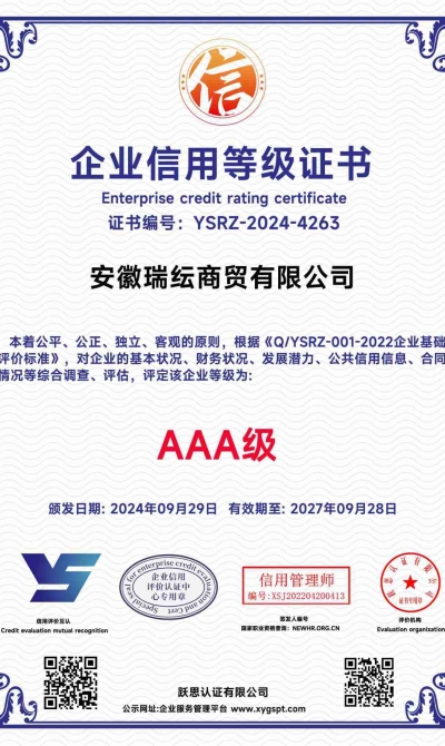 安徽瑞纭商贸有限公司  企业信用等级证书_00