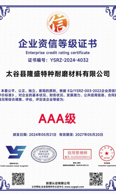 太谷县隆盛特种耐磨材料有限公司  企业资信等级证书_00