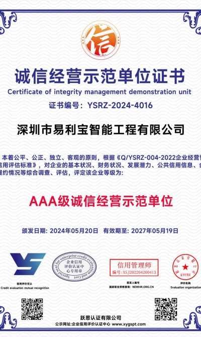 深圳市易利宝智能工程有限公司 诚信经营示范单位证书_00