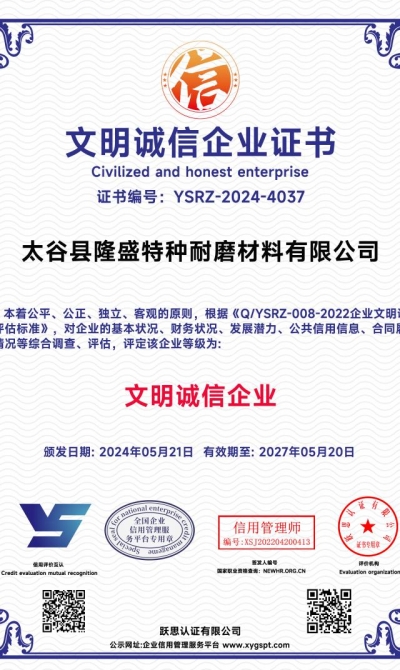太谷县隆盛特种耐磨材料有限公司 文明诚信企业证书_00