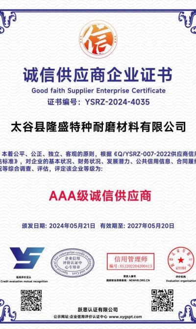 太谷县隆盛特种耐磨材料有限公司  诚信供应商企业证书_00