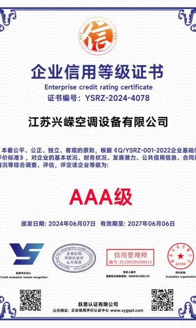 江苏兴嵘空调设备有限公司  企业信用等级证书_00