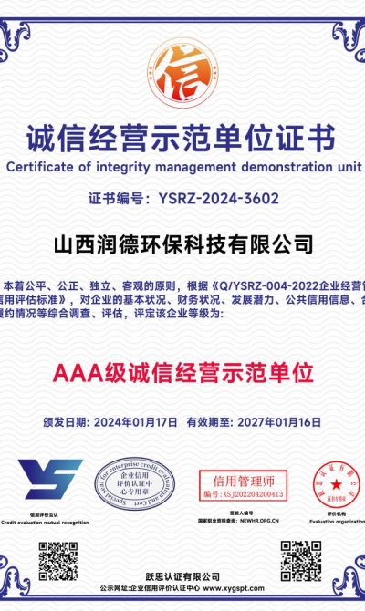 山西润德环保科技有限公司  诚信经营示范单位证书_00
