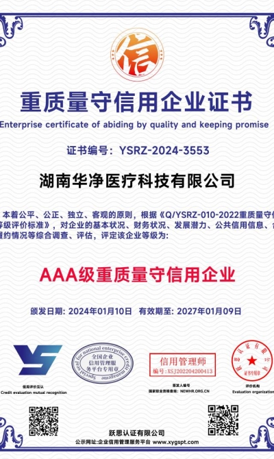 湖南华净医疗科技有限公司  重质量守信用企业_00