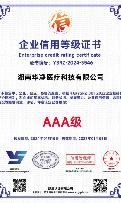 湖南华净医疗科技有限公司 企业信用等级证书_00