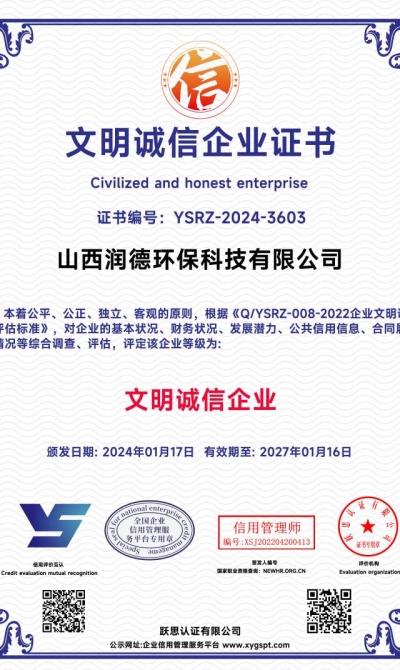 山西润德环保科技有限公司  文明诚信企业证书_00