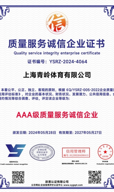 上海青岭体育有限公司  质量服务诚信企业证书_00