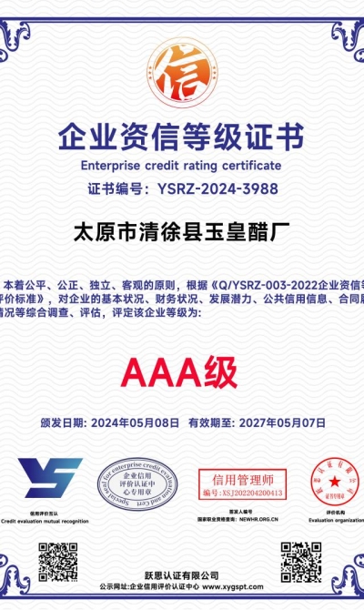 太原市清徐县玉皇醋厂  企业资信等级证书_00