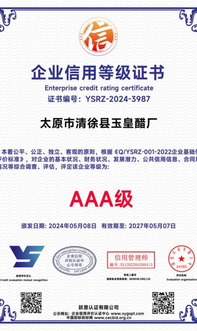 太原市清徐县玉皇醋厂  企业信用等级证书_00