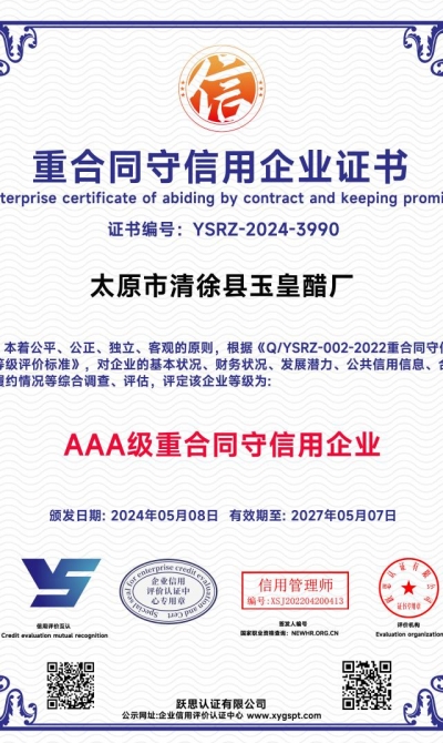 太原市清徐县玉皇醋厂  重合同守信用企业证书_00