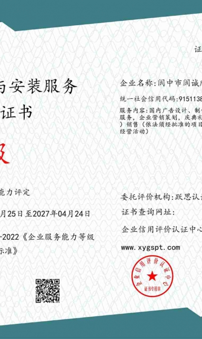 阆中市阆诚欣文化传媒有限公司 舞台搭建设计与安装服务企业资质证书