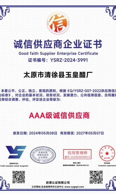 太原市清徐县玉皇醋厂  诚信供应商企业证书_00