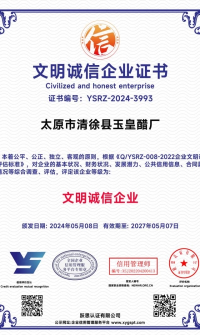 太原市清徐县玉皇醋厂 文明诚信企业证书_00
