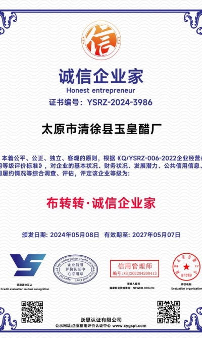 太原市清徐县玉皇醋厂 诚信企业家_00