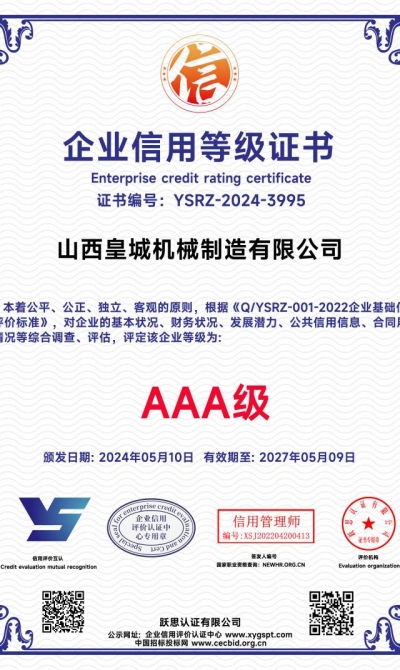 山西皇城机械制造有限公司 企业信用等级证书_00