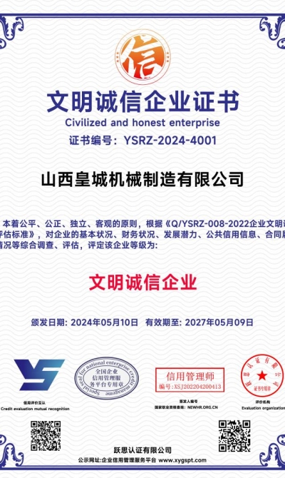 山西皇城机械制造有限公司 文明诚信企业证书_00