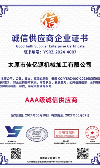 太原市佳亿源机械加工有限公司  诚信供应商企业证书_00