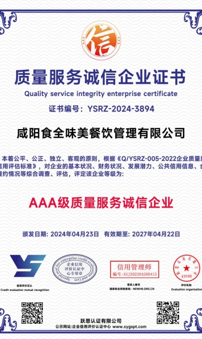 咸阳食全味美餐饮管理有限公司 质量服务诚信企业证书_00