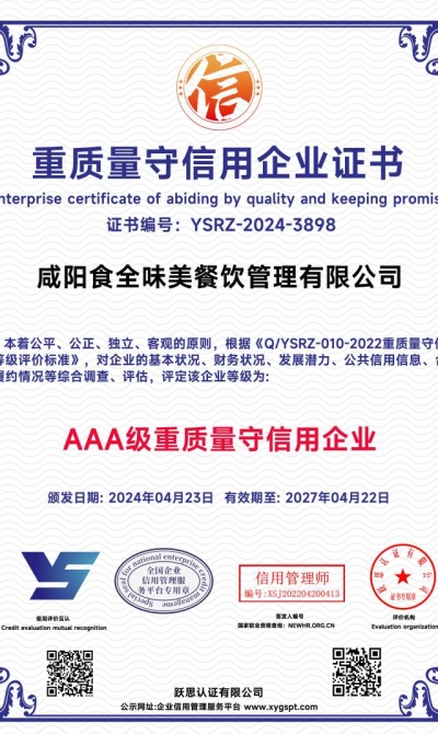 咸阳食全味美餐饮管理有限公司  重质量守信用企业_00