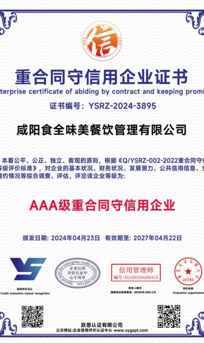 咸阳食全味美餐饮管理有限公司  重合同守信用企业证书_00