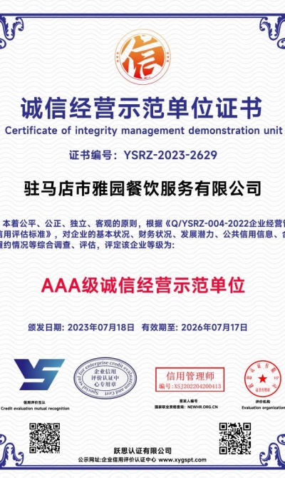 驻马店市雅园餐饮服务有限公司  诚信经营示范单位证书