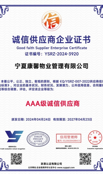 宁夏康馨物业管理有限公司  诚信供应商企业证书_00